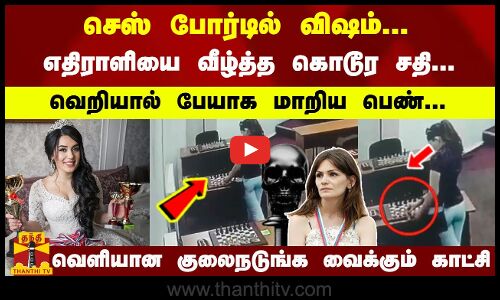 செஸ் போர்டில் விஷம்... எதிராளியை வீழ்த்த கொடூர சதி... பேயாக மாறிய பெண்... வெளியான பகீர் காட்சி