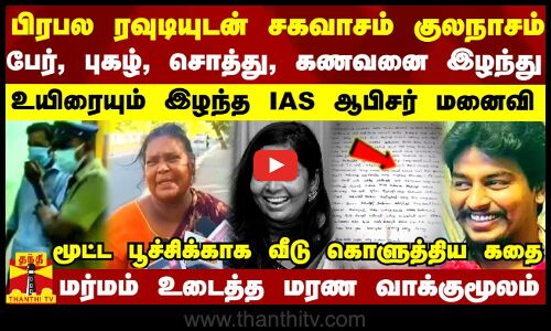 பிரபல ரவுடியுடன் சகவாசம் குலநாசம்..பேர்,புகழ், சொத்து, கணவனை இழந்து உயிரையும் இழந்த IAS ஆபிசர் மனைவி