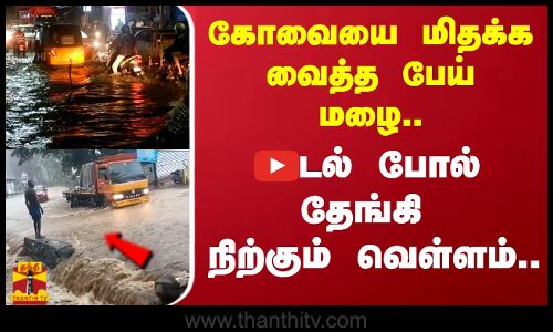 கோவையை மிதக்க வைத்த பேய் மழை.. கடல் போல் தேங்கி நிற்கும் வெள்ளம்..