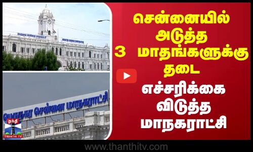 Chennai news || சென்னையில் அடுத்த 3 மாதங்களுக்கு தடை.. எச்சரிக்கை விடுத்த மாநகராட்சி