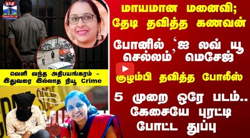 Pune Crime | மாயமான மனைவி; தேடி தவித்த கணவன் -5 முறை ஒரே படம்.. கேசையே புரட்டி போட்ட துப்பு