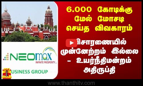 6.000 கோடிக்கு மேல் மோசடி செய்த விவகாரம்.. விசாரணையில் முன்னேற்றம் இல்லை - உயர்நீதிமன்றம் அதிருப்தி