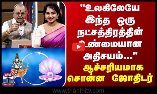 உலகிலேயே இந்த ஒரு நட்சத்திரத்தின் உண்மையான அதிசயம் தெரியுமா? - ஆச்சரியமாக சொன்ன ஜோதிடர்