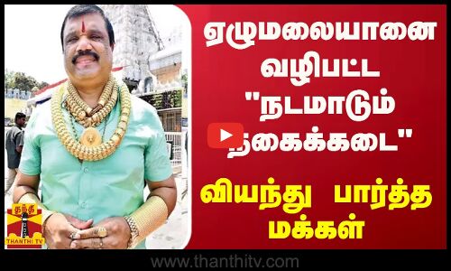 ஏழுமலையானை வழிபட்ட நடமாடும் நகைக்கடை... வியந்து பார்த்த மக்கள்