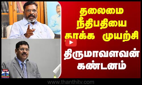 BR Gavai || Thirumavalavan || தலைமை நீதிபதியை தாக்க முயற்சி திருமாவளவன் கண்டனம்