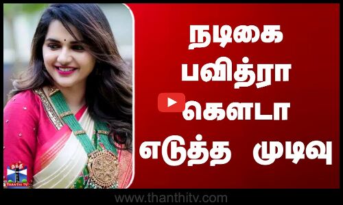 Actress Pavithra Gowda | இடியை இறக்கிய உச்சநீதிமன்றம்நடிகை பவித்ரா கௌடா எடுத்த முடிவு