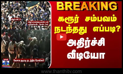 #BREAKING || Karur Tvk Stampede | கரூர் சம்பவம் நடந்தது எப்படி?.. அதிர்ச்சி வீடியோ