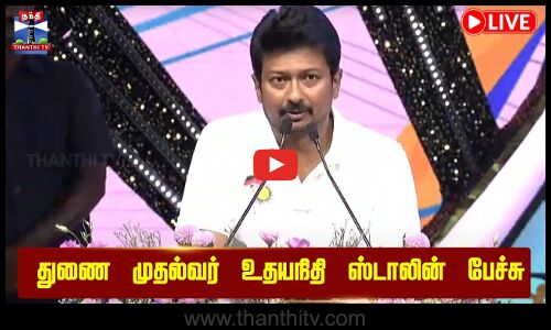 🔴LIVE : Deputy CM Udhayanidhi Stalin Speech | துணை முதல்வர் உதயநிதி ஸ்டாலின் பேச்சு இடம்: சென்னை