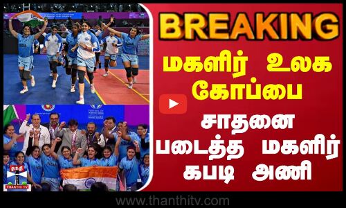 Breaking || மகளிர் உலக கோப்பை சாதனைபடைத்த மகளிர்கபடி அணி