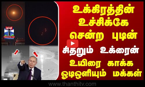 உக்கிரத்தின் உச்சிக்கே சென்ற புடின் - சிதறும் உக்ரைன்
