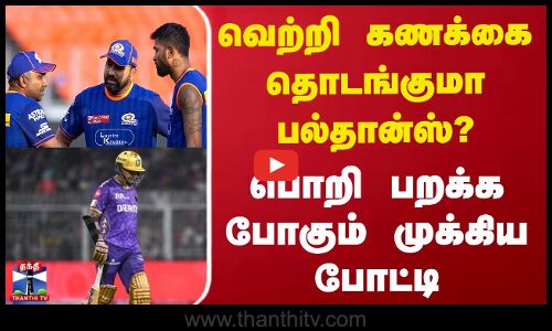 வெற்றி கணக்கை தொடங்குமா பல்தான்ஸ்? - பொறி பறக்க போகும் முக்கிய போட்டி