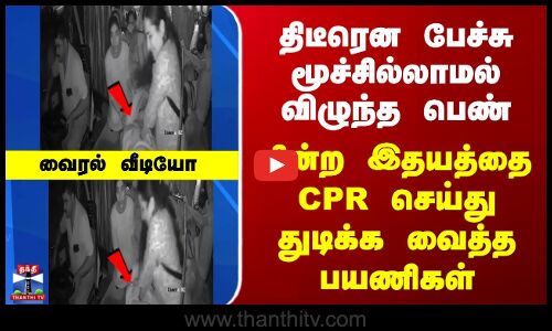 Viral Video | பேச்சு மூச்சில்லாமல் விழுந்த பெண் - ஓடும் பேருந்தில் CPR செய்து காப்பாற்றிய பயணிகள்