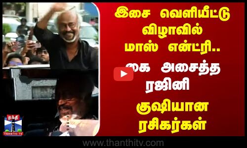 இசை வெளியீட்டு  விழாவில் மாஸ் என்ட்ரி.. கை அசைத்த  ரஜினி குஷியான ரசிகர்கள்