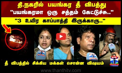 T Nagar Fire Accident | தி.நகரில் பயங்கர தீ விபத்து.. மக்கள் சொன்ன விஷயம்
