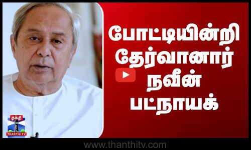 போட்டியின்றி தேர்வானார் நவீன் பட்நாயக்