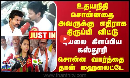 #JUSTIN || உதயநிதி சொன்னதை அவருக்கு எதிராக திருப்பி விட்டு..புயலை கிளப்பிய கஸ்தூரி | Udhayanidhi