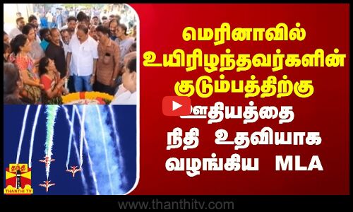 மெரினாவில் உயிரிழந்தவர்களின் குடும்பத்திற்கு ஊதியத்தை நிதி உதவியாக வழங்கிய MLA