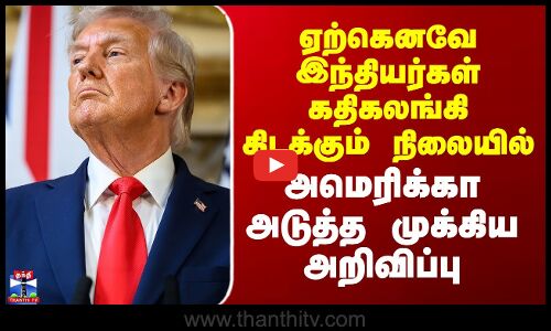Trump | H1B Visa | ஏற்கெனவே இந்தியர்கள் கதிகலங்கி கிடக்கும் நிலையில் US அடுத்த முக்கிய அறிவிப்பு.....