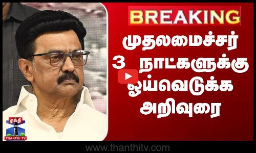 முதலமைச்சர் 3 நாட்களுக்கு ஓய்வெடுக்க அறிவுரை