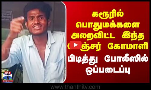 Karur Youth | கரூரில் பொதுமக்களை அலறவிட்ட இந்த டேஞ்சர்  கோமாளி - பிடித்து போலீஸில் ஒப்படைப்பு