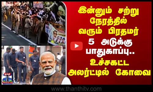 PM Modi | இன்னும் சற்று நேரத்தில் வரும் பிரதமர் - 5 அடுக்கு பாதுகாப்பு.. உச்சகட்ட அலர்ட்டில் கோவை