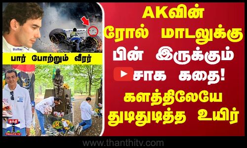 AKவின் ரோல் மாடலுக்கு பின் இருக்கும் சோக கதை! களத்திலேயே துடிதுடித்த உயிர்