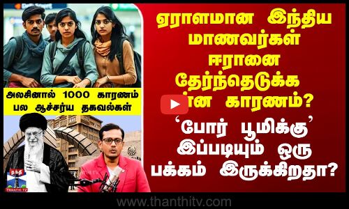 இந்திய மாணவர்கள் ஈரானை தேர்ந்தெடுக்க என்ன காரணம்? - `போர் பூமிக்கு’ இப்படியும் ஒரு பக்கம் இருக்கிறதா?