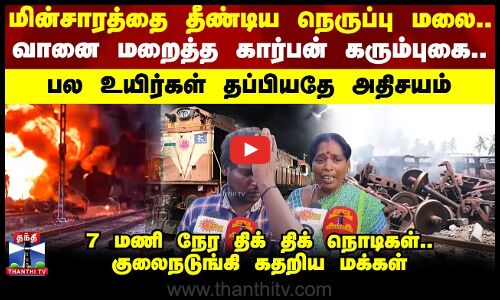 “அய்யோ.. ஒன்னு ஒன்னா வெடிக்குதே“ கோர விபத்தை நேரில் பார்த்த மக்களின் கதறல்
