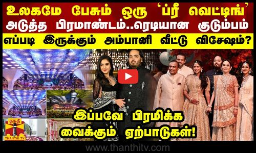 உலகமே பேசும் ஒரு `ப்ரீ வெட்டிங்’! அடுத்த பிரமாண்டம்..ரெடியான அம்பானி..எப்படி இருக்கும் விசேஷம்?