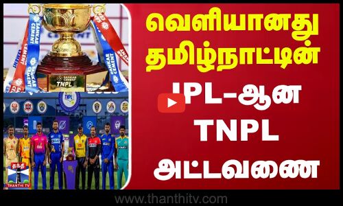 Tnpl T20 | வெளியானது தமிழ்நாட்டின் IPL-ஆன TNPL அட்டவணை