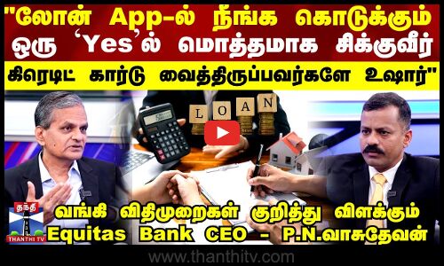 வங்கி விதிமுறைகள் குறித்து விளக்கும் Equitas Bank CEO - P.N.வாசுதேவன்