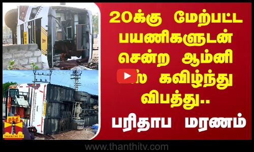 20க்கு மேற்பட்ட பயணிகளுடன் சென்ற ஆம்னி பஸ் கவிழ்ந்து விபத்து.. பரிதாப மரணம்