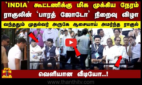 ராகுலின் `பாரத் ஜோடோ நிறைவு விழா..வந்ததும் முதல்வர் அருகே ஆசையாய் அமர்ந்த ராகுல்..வெளியான வீடியோ