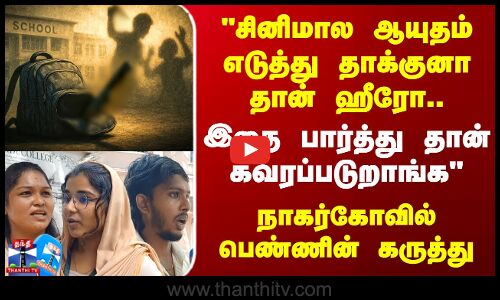 Street Interview | சினிமால ஆயுதம் எடுத்து தாக்குனா தான் ஹீரோ.. இதை பார்த்து தான் கரவரப்படுறாங்க