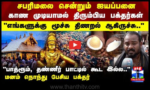 Sabarimala Ayyappan Temple | Kerala | சபரிமலை சென்றும் ஐயப்பனை காண முடியாமல் திரும்பிய பக்தர்கள்..