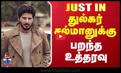 Kaantha | Dulquer Salmaan | காந்தா படத்துக்கு தடை கோரி வழக்கு - துல்கர் சல்மானுக்கு பறந்த உத்தரவு