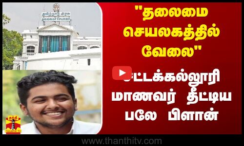 தலைமை செயலகத்தில் வேலை - சட்டக்கல்லூரி மாணவர் தீட்டிய பலே பிளான்