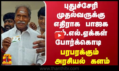 புதுச்சேரி முதல்வருக்கு எதிராக பாஜக எம்.எல்.ஏக்கள் போர்க்கொடி -  பரபரக்கும் அரசியல் களம்