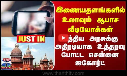 இணையதளங்களில் உலாவும் ஆபாச வீடியோக்கள் - மத்திய அரசுக்கு அதிரடியாக உத்தரவு போட்ட Chennai HighCourt