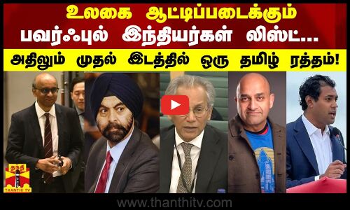 உலகை ஆட்டிப்படைக்கும் பவர்ஃபுல் இந்தியர்கள் லிஸ்ட்... அதிலும் முதல் இடத்தில் ஒரு தமிழ் ரத்தம்!