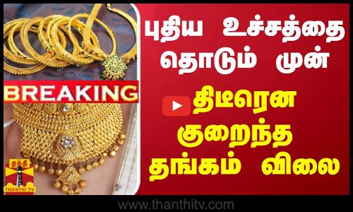 #BREAKING ||  புதிய உச்சத்தை தொடும் முன் திடீரென சற்று குறைந்த தங்கம் விலை
