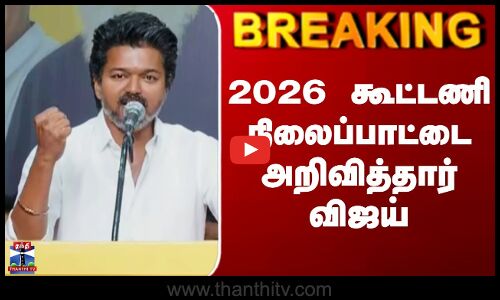 TVK Meeting Today| Vijay Speech| 2026 கூட்டணி நிலைப்பாட்டை அறிவித்தார் விஜய்
