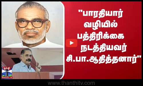 பாரதியார் வழியில் பத்திரிக்கை நடத்தியவர் சி.பா.ஆதித்தனார் - மூத்த பத்திரிகையாளர் மாலன்