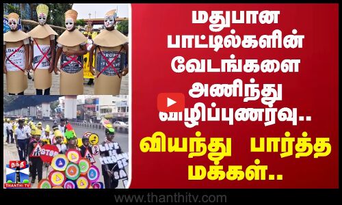 kovai | awareness | மதுபான பாட்டில்களின் வேடங்களை அணிந்து விழிப்புணர்வு.. வியந்து பார்த்த மக்கள்..