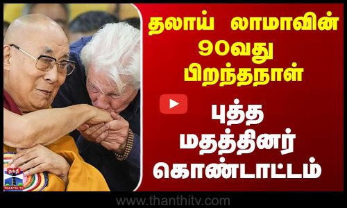 தலாய் லாமாவின் 90வது பிறந்த‌நாள் - புத்த மத‌த்தினர் கொண்டாட்டம்