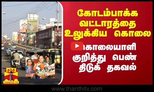 கோடம்பாக்க வட்டாரத்தை உலுக்கிய கொலை.. கொலையாளி குறித்து திடுக் தகவல்