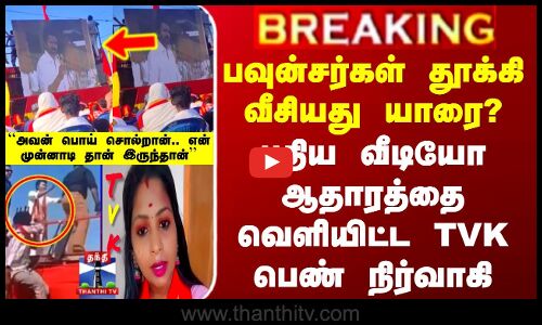 பவுன்சர்கள் தூக்கி வீசியது யாரை? - புதிய வீடியோவை வெளியிட்ட TVK பெண் நிர்வாகி