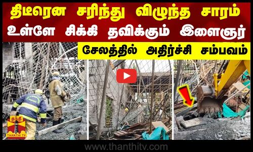 திடீரென சரிந்து விழுந்த சாரம்.. உள்ளே சிக்கி தவிக்கும்  இளைஞர் - சேலத்தில் அதிர்ச்சி சம்பவம்