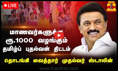 🔴LIVE : மாணவர்களுக்கு ரூ.1000 வழங்கும் தமிழ்ப் புதல்வன் திட்டத்தை தொடங்கி வைத்தார் முதல்வர் ஸ்டாலின்