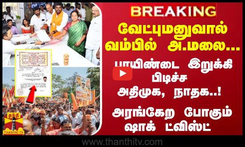 #Breaking : வேட்புமனுவால் வம்பில் அ.மலை... பாயிண்டை பிடிச்ச அதிமுக, நாதக..! அரங்கேற போகும் ட்விஸ்ட்